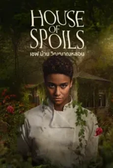 House of Spoils (2024) เชฟ บ้าน วิญญาณหลอน - ดูหนังออนไลน