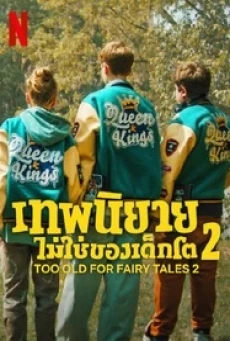 Too Old for Fairy Tales 2 (2024) เทพนิยายไม่ใช่ของเด็กโต 2 - ดูหนังออนไลน