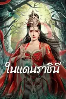 The Land of Women (2024) ในแดนราชินี - ดูหนังออนไลน