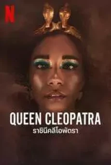 Queen Cleopatra (2023) ราชินีคลีโอพัตรา - ดูหนังออนไลน