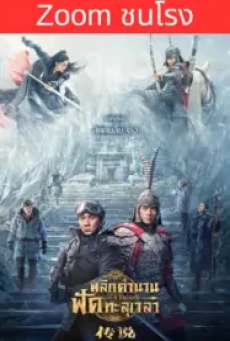 Legend (2024) พลิกตำนานฟัดทะลุเวลา - ดูหนังออนไลน